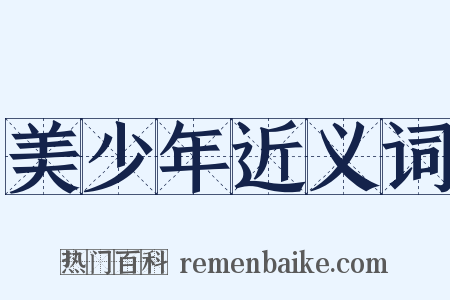 美少年近义词是什么意思的图片